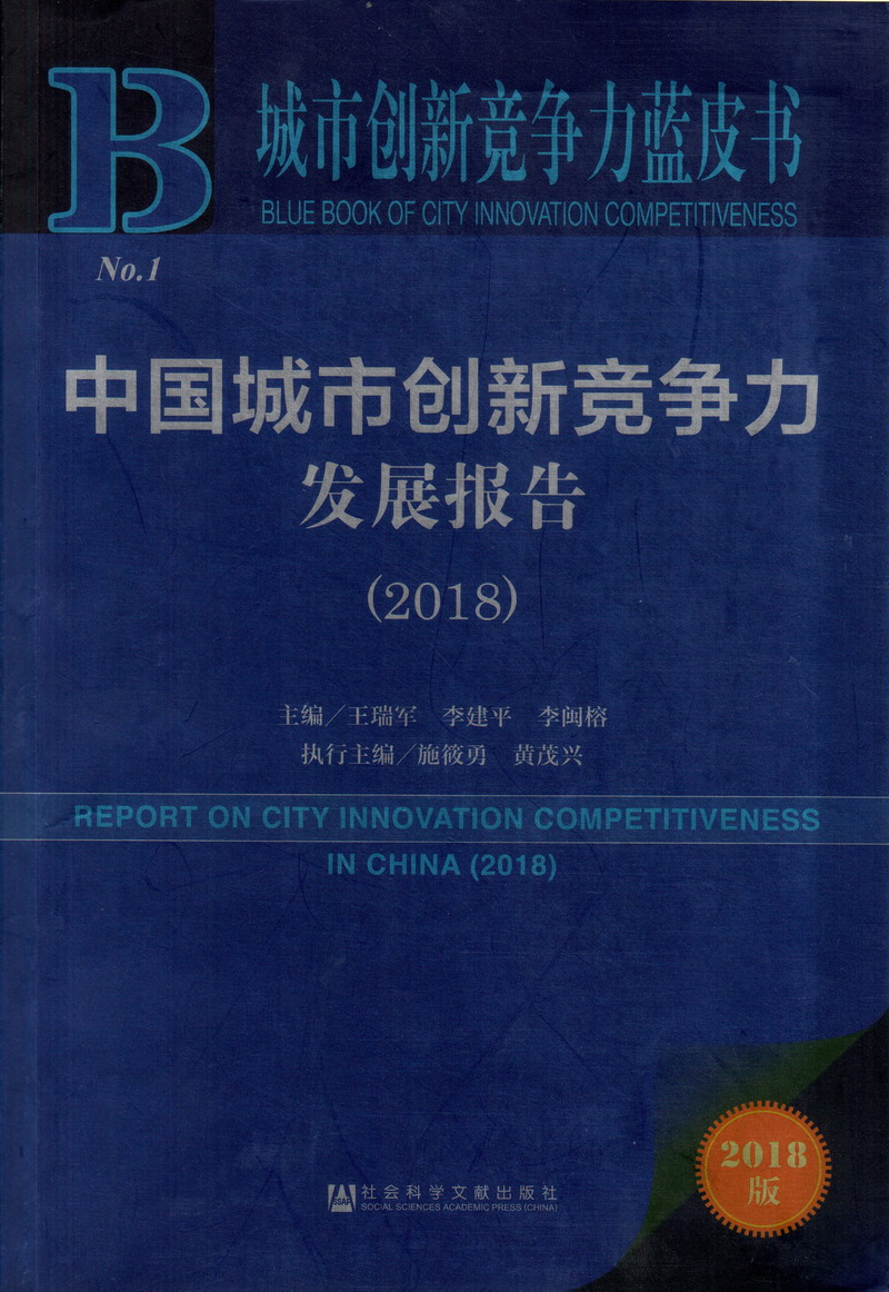 插插插骚逼中国城市创新竞争力发展报告（2018）